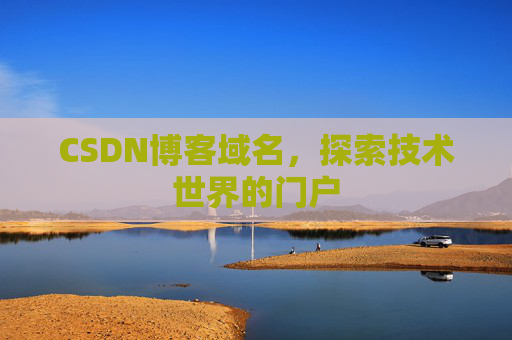 CSDN博客域名，探索技术世界的门户